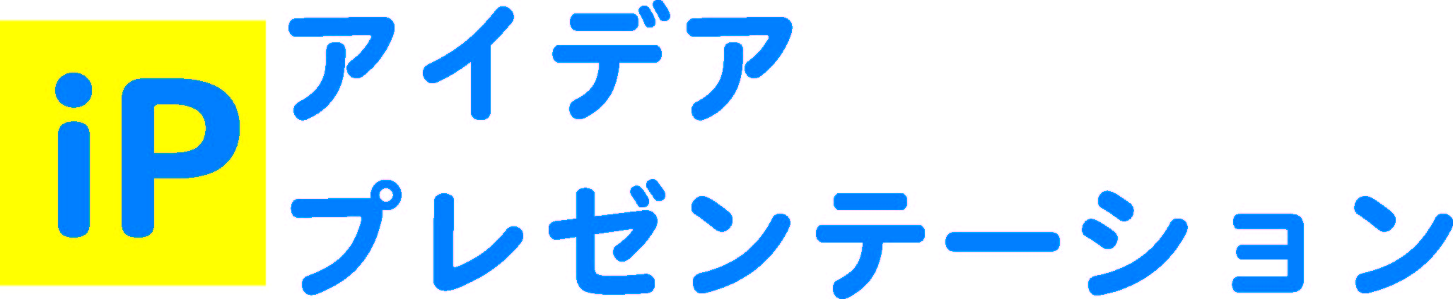 アイデアプレゼンテーション